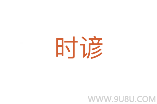 時諺