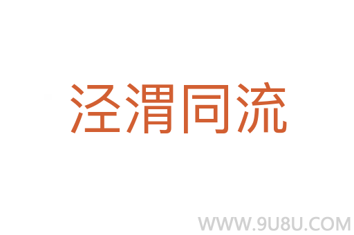 涇渭同流