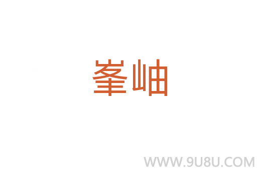 峯岫