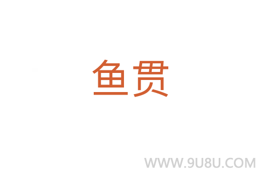 魚貫