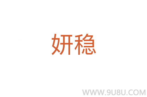 妍穩