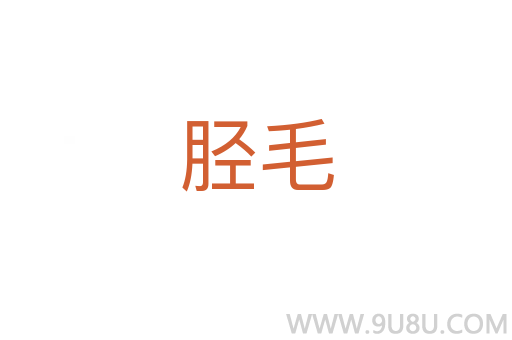 脛毛