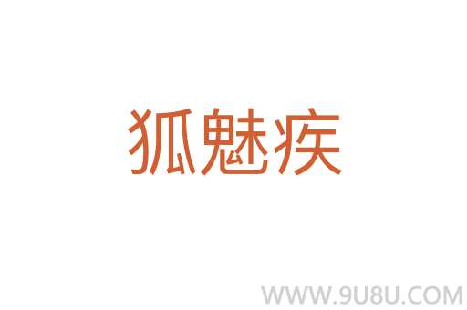 狐魅疾