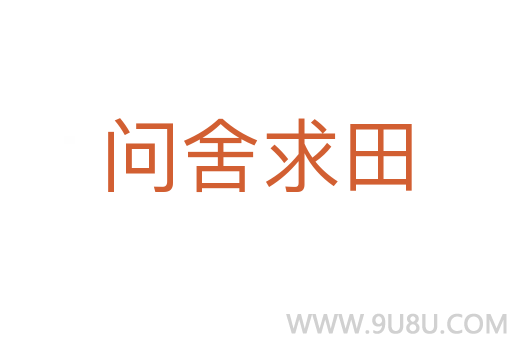 問舍求田