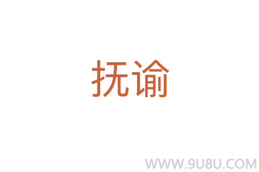 撫諭
