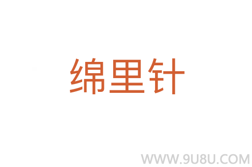 綿里針