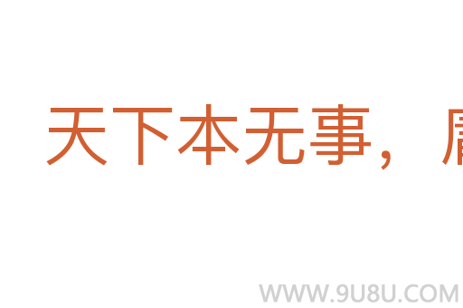 天下本無(wú)事，庸人自擾之