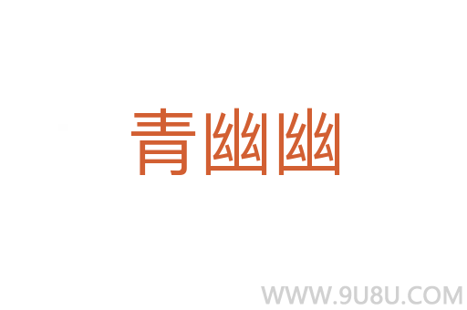 青幽幽