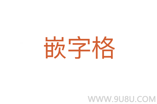 嵌字格