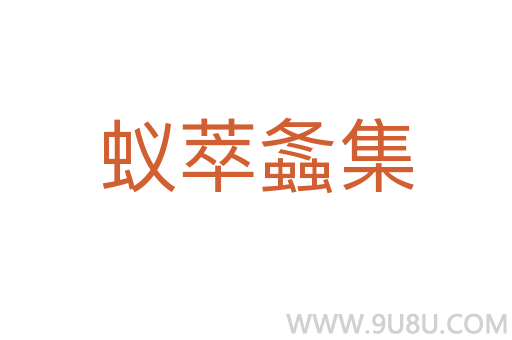蟻萃螽集