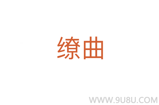 繚曲