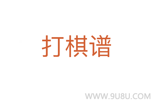 打棋譜