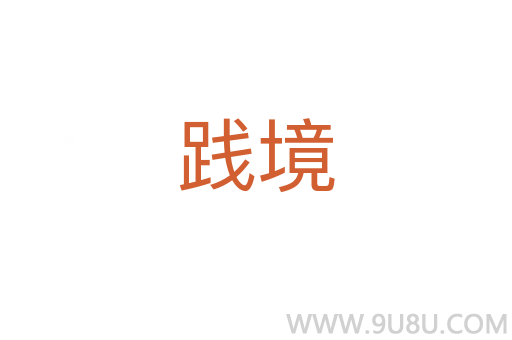 踐境