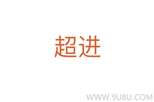 超進