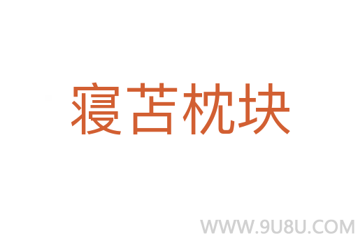 寢苫枕塊