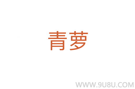 青蘿