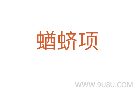 蝤蠐項