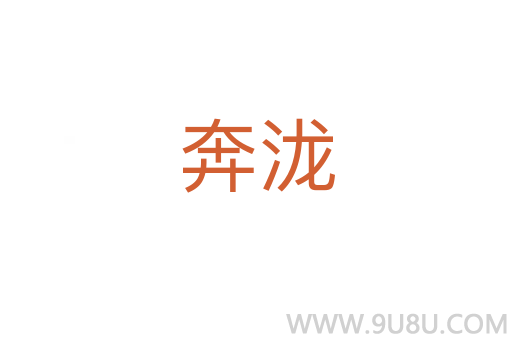 奔瀧