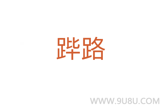 蹕路