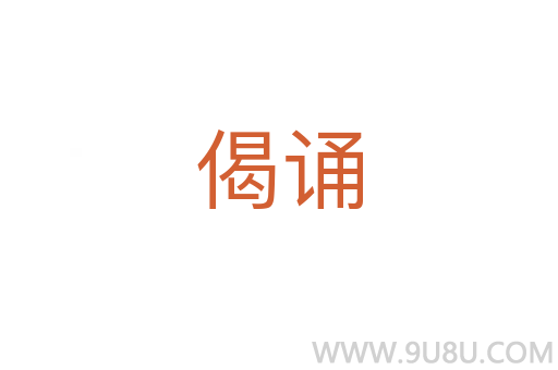 偈誦