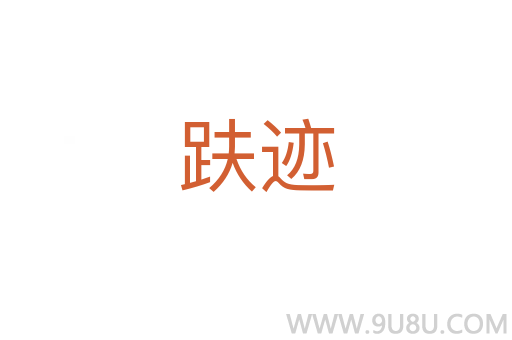 趺跡