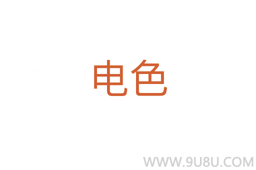 電色