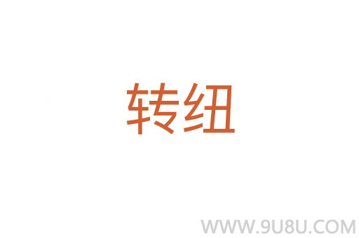 轉紐