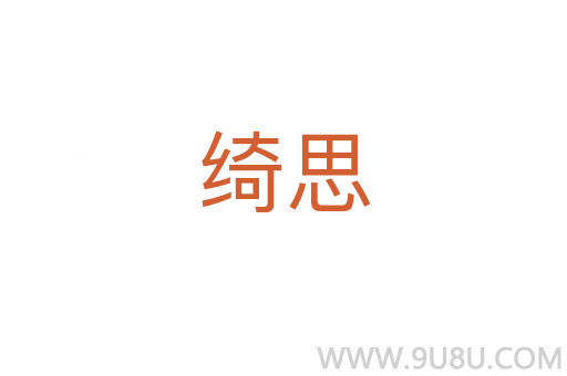 綺思