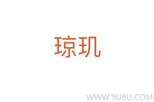 瓊璣