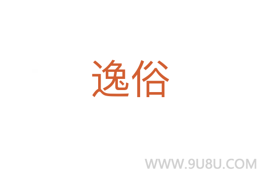 逸俗