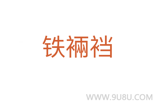 鐵裲襠