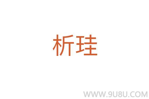 析珪