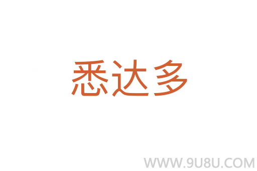 悉達(dá)多