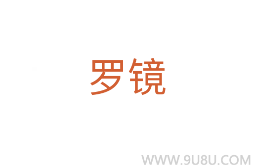 羅鏡