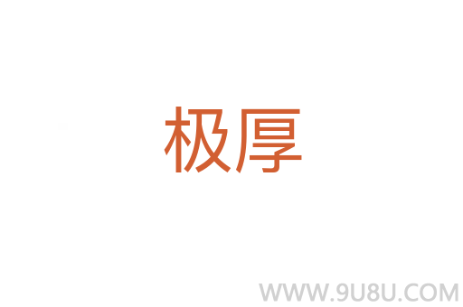 極厚