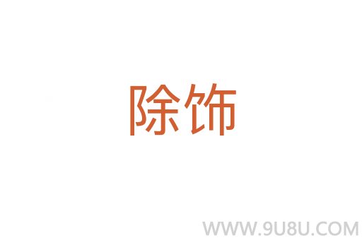 除飾