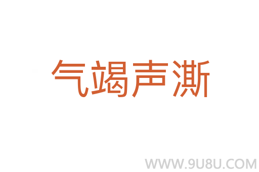 氣竭聲澌