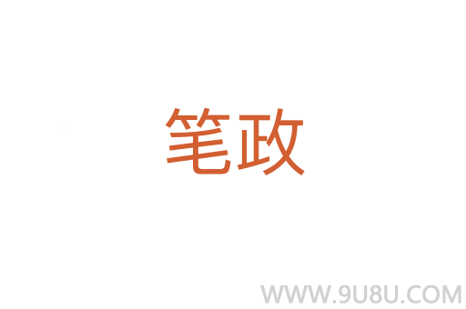 筆政