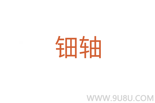 鈿軸