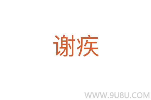 謝疾