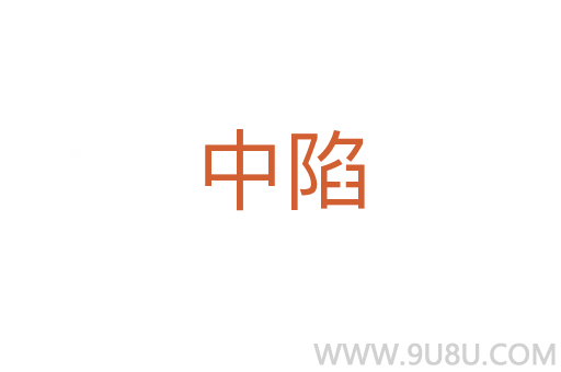中陷