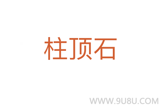 柱頂石