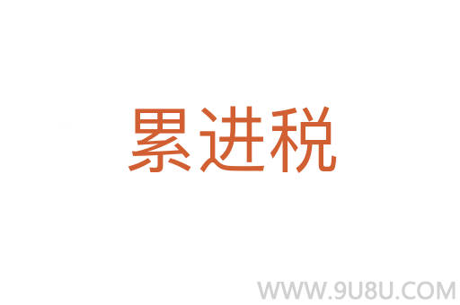 累進稅