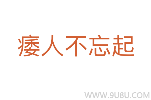 痿人不忘起