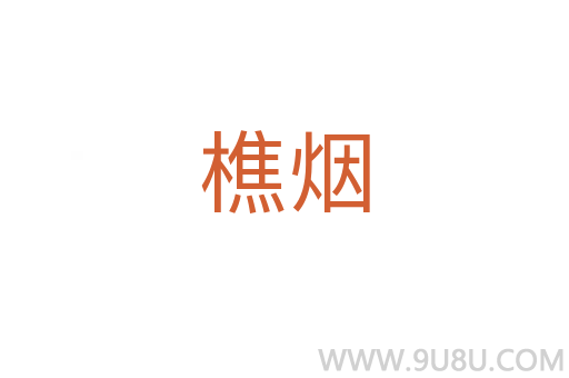 樵煙
