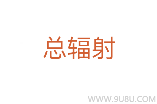 總輻射