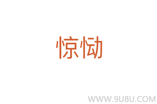 驚慟