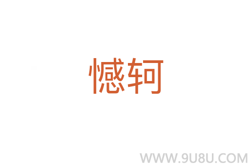 憾軻