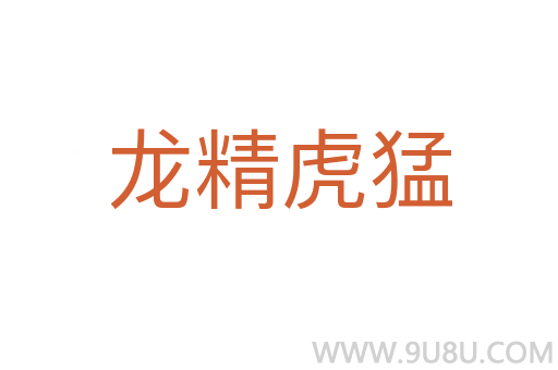 龍精虎猛