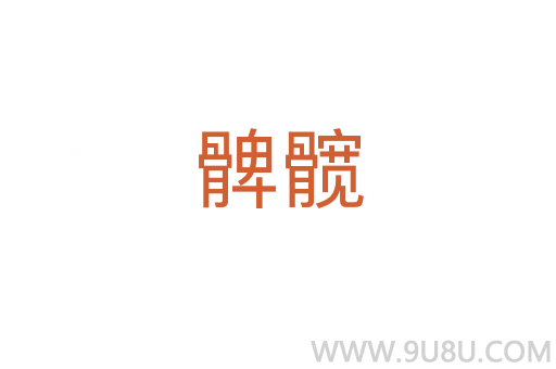 髀髖